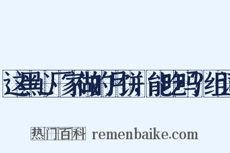 这黑心厂家做的月饼，能吃吗？组词是什么意思的图片